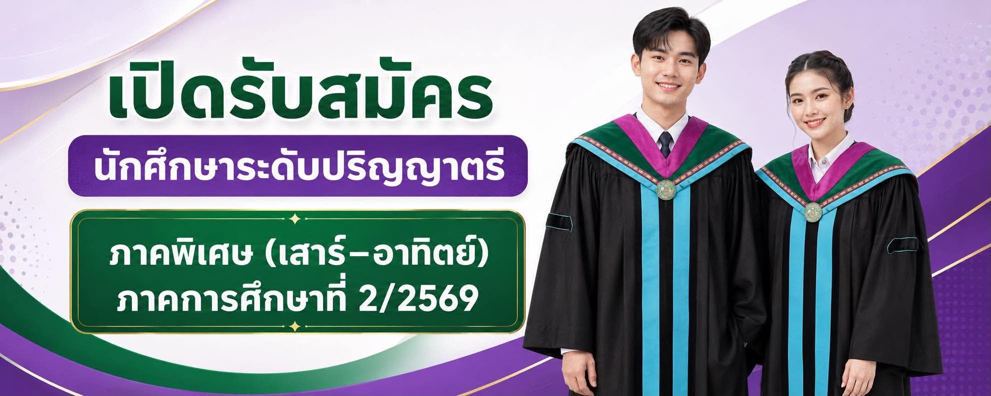ปริญญาตรี ภาคพิเศษ