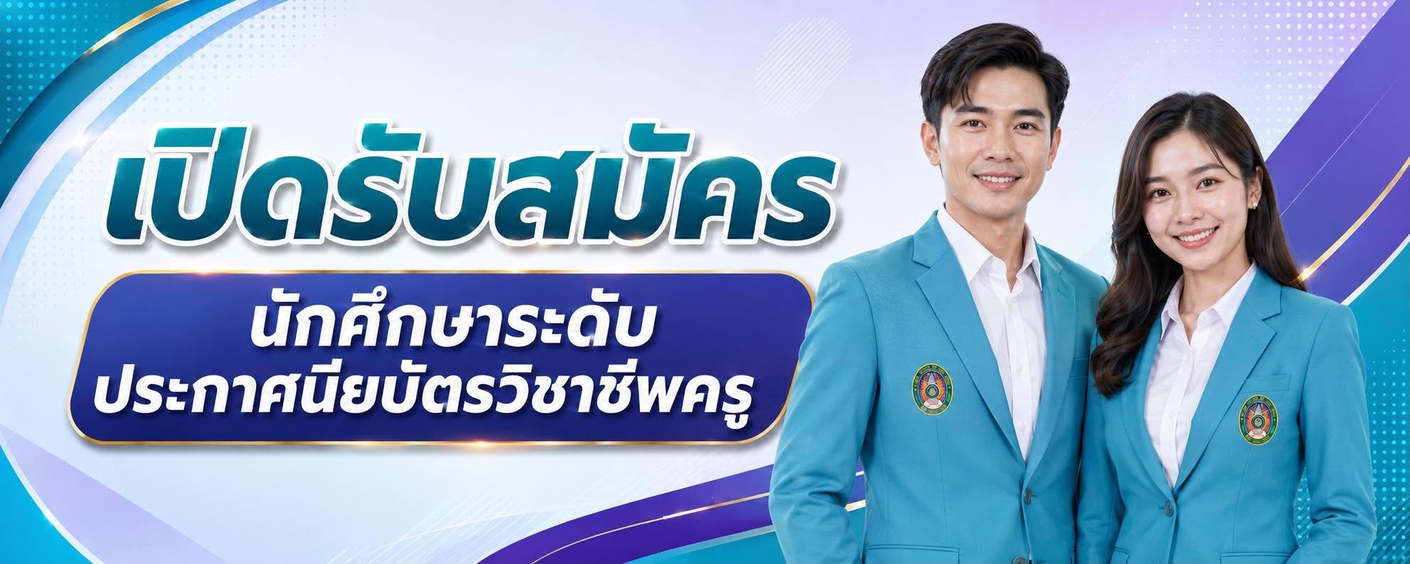 ประกาศนียบัตรวิชาชีพครู